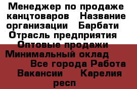 Менеджер по продаже канцтоваров › Название организации ­ Барбати › Отрасль предприятия ­ Оптовые продажи › Минимальный оклад ­ 150 000 - Все города Работа » Вакансии   . Карелия респ.